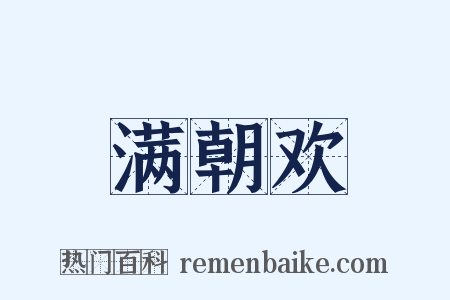 满朝欢是什么意思的图片